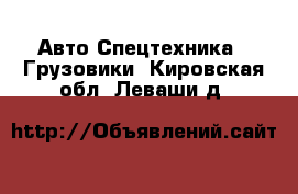 Авто Спецтехника - Грузовики. Кировская обл.,Леваши д.